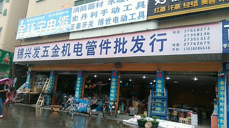 五金批发